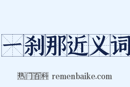 一刹那近义词是什么意思的图片